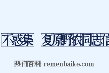 不惑集·复原野农同志信是什么意思的图片